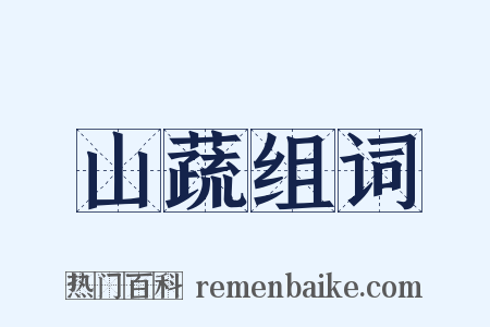 山蔬组词是什么意思的图片